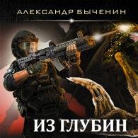 Оружейники: aftermath. Из глубин (Аудиокнига) Быченин Александр