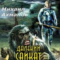 Далекий Сайкат (Аудиокнига) Ахманов Михаил