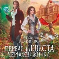 Первая невеста чернокнижника (Аудиокнига) Ефиминюк Марина