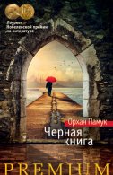 Черная книга (аудиокнига) Орхан Памук