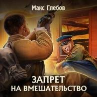 Запрет на вмешательство (Аудиокнига) Глебов Макс