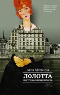 Лолотта и другие парижские истории (Аудиокнига) Матвеева Анна