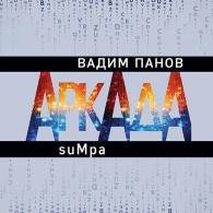 Аркада. Эпизод второй. suMpa (Аудиокнига) Панов Вадим