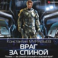 Враг за спиной (Аудиокнига) Муравьев Константин