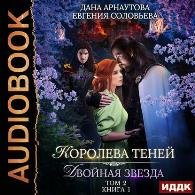 Двойная звезда Том 2 (Аудиокнига) Арнаутова Дана, Соловьева Евгения