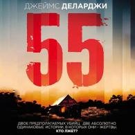 55 (Пятьдесят пять) (Аудиокнига) Деларджи Джеймс