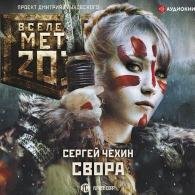 Метро 2033: Свора (Аудиокнига) Чехин Сергей