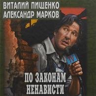 По законам ненависти (Аудиокнига) Марков Александр, Пищенко Виталий