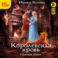 Королевская кровь. Горький пепел (Аудиокнига) Котова Ирина
