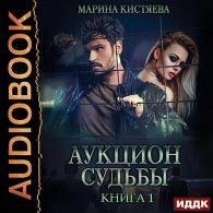 Аукцион судьбы. Книга 1 (Аудиокнига) Кистяева Марина