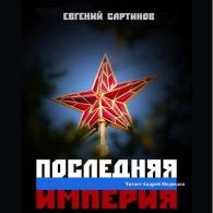 Последняя империя (Аудиокнига) Сартинов Евгений