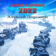 Домик в деревне 2022 (Аудиокнига) Доронин Алексей