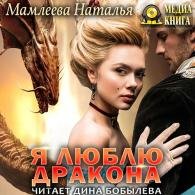 Я люблю дракона (Аудиокнига, читает Дина Бобылёва) Мамлеева Наталья