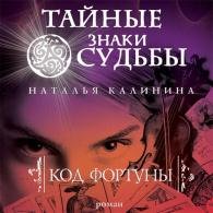 Код фортуны (Аудиокнига, читает Жанна Морозова) Калинина Наталья