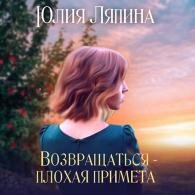 Возвращаться - плохая примета. Книга 1 и книга 2 (Аудиокнига) Ляпина Юлия