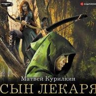 Сын лекаря (Аудиокнига) Курилкин Матвей