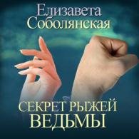Секрет рыжей ведьмы (Аудиокнига) Соболянская Елизавета