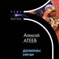Демоны ночи (Аудиокнига) Атеев Алексей