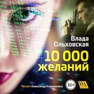 10000 желаний (Аудиокнига) Ольховская Влада