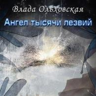 Ангел тысячи лезвий (Аудиокнига) Ольховская Влада