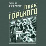 Парк Горького (Аудиокнига) Вербинина Валерия
