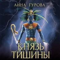 Князь Тишины (Аудиокнига) Гурова Анна