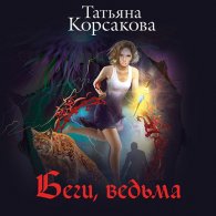 Беги, ведьма (Аудиокнига) Корсакова Татьяна