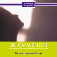 Мегрэ и привидение (Аудиокнига) Сименон Жорж