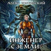 Инженер с Земли (АудиоКнига читает Олег Семилетов) Чижовский Алекс