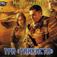 Три «танкиста» (Аудиокнига) Михеев Михаил