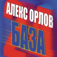 База 24 (Аудиокнига, читает Илья Суровый) Орлов Алекс