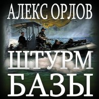 База 24. Штурм базы (Аудиокнига, читает Сергей Уделов) Орлов Алекс