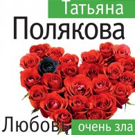Любовь очень зла (Аудиокнига, читает Татьяна Слепокурова) Полякова Татьяна