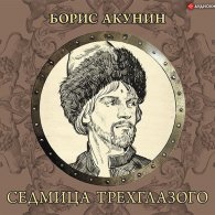 Седмица Трехглазого (Аудиокнига, роман, читает Александр Клюквин) Акунин Борис