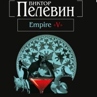 Empire V (Аудиокнига) Пелевин Виктор