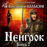 Неигрок 2 (Аудиокнига) Калбазов Константин