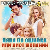 Няня по ошибке, или Лист желаний (Аудиокнига) Мамлеева Наталья