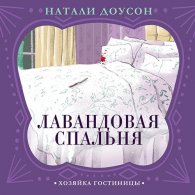 Лавандовая спальня (Аудиокнига) Доусон Натали
