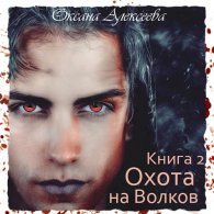 Охота на волков (Аудиокнига) Алексеева Оксана