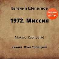 Михаил Карпов. 1972. Миссия (Аудиокнига) Щепетнов Евгений