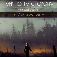 Мир по ту сторону. Старая кровь (Аудиокнига) Агафонов Антон