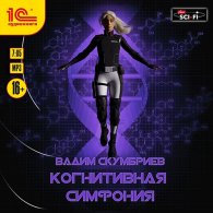 Когнитивная симфония (Аудиокнига) Скумбриев Вадим