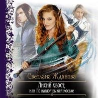 Лисий хвост, или по наглой рыжей моське (Аудиокнига) Жданова Светлана