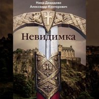 Невидимка (Аудиокнига) Конторович Александр, Демидова Нина