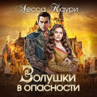 Золушки в опасности (Аудиокнига) Каури Лесса