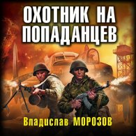 Охотник на попаданцев (Аудиокнига) Морозов Владислав