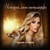 История лисы-метаморфа (Аудиокнига) Селена Сирена