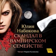 Скандал в вампирском семействе (Аудиокнига) Набокова Юлия
