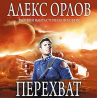 Перехват (Аудиокнига, читает Светлана Ивашкевич) Орлов Алекс