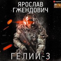 Гелий-3 (Аудиокнига) Гжендович Ярослав